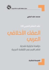 العقل الأخلاقي العربي ؛ دراسة تحليلية نقدية لنظم القيم في الثقافة العربية