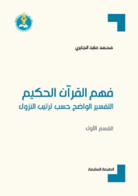 فهم القرآن الحكيم ؛ التفسير الواضح حسب ترتيب النزول القسم الأول