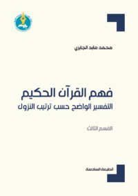 فهم القرآن الحكيم ج3 ؛ التفسير الواضح حسب ترتيب النزول