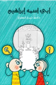 أبي اسمه إبراهيم