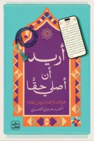 أريد أن أصلي حقا ؛ محاولات لإنقاذ ما يؤمل إنقاذه