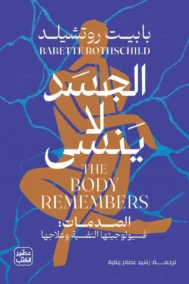 الجسد لا ينسى