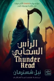 الرأس السحابي ؛ المنجل ج2