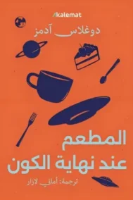المطعم عند نهاية الكون