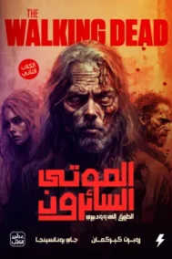 الموتى السائرون ج2 ؛ الطريق إلى وودبري