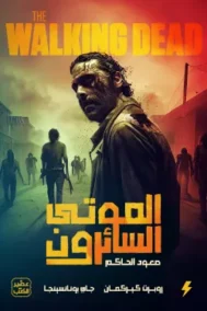 الموتى السائرون ج1 ؛ صعود الحاكم