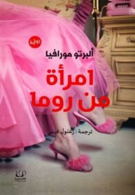 امرأة من روما