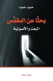 بحثا عن المقدس ؛ البعث والأصولية