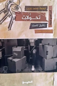 تحولات ؛ ثلاثية امرأة في الظل ج2