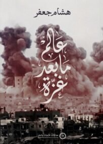 عالم ما بعد غزة