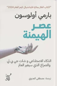 عصر الهيمنة ؛ الذكاء الاصطناعي وشات جي بي تي والصراع الذي سيغير العالم