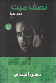 نصف ميت ؛ دفن حيا