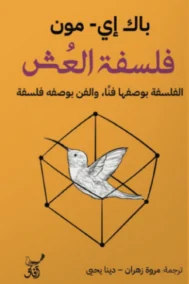 فلسفة العش ؛ الفلسفة بوصفها فنا والفن بوصفة فلسفة