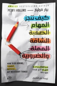 كيف تنجز المهام الصعبة الشاقة المملة والضرورية