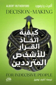 كيفية اتخاذ القرار للأشخاص المترددين