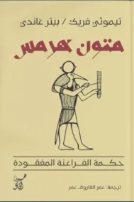 متون هرمس ؛ حكمة الفراعنة المفقودة