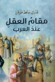 مقام العقل عند العرب