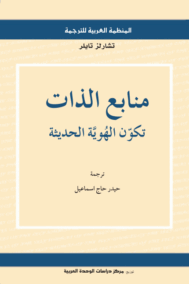 منابع الذات تكون الهوية الحديثة