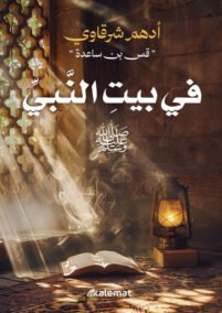 بيت النبي