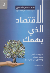 الاقتصاد الذي يهمك ج2 ؛ اسرار الاستثمار وصنع الثروة والحصول على رأس المال