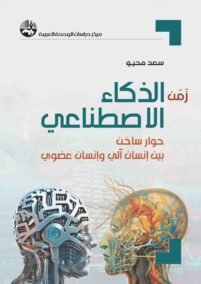 زمن الذكاء الاصطناعي ؛ حوار ساخن بين إنسان آلي وإنسان عضوي