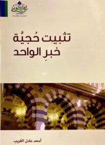 تثبيت حجية خبر الواحد