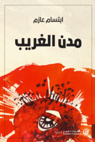 مدن الغريب