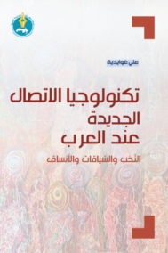 تكنولوجيا الاتصال الجديدة عند العرب ؛ النخب والسياقات والأنساق