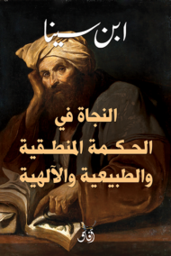 النجاة في الحكمة المنطقية والطبيعية والإلهية