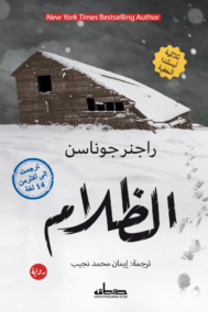 الظلام