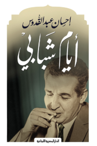 أيام شبابي