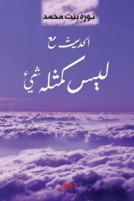 الحديث مع ليس كمثله شيء