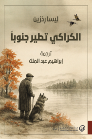 الكراكي تطير جنوبا