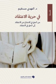 في حرية الاعتقاد ؛ من الحق في الامتناع عن الاعتقاد إلى الحق في الاعتقاد
