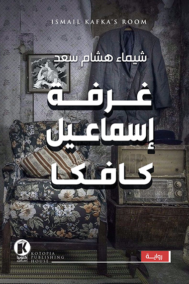 غرفة إسماعيل كافكا