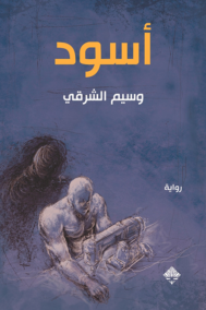 رواية أسود