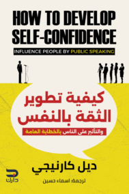 كيفية تطوير الثقة بالنفس والتأثير على الناس بالخطابة العامة