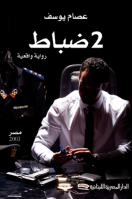 2 ضباط