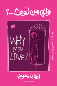 واي من لوف ؛ السؤال الذي حير نصف نساء العالم why men love