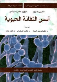 أسس التقانة الحيوية