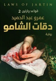 دقات الشامو ؛ قواعد جارتين 2