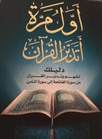 أول مرة أتدبر القرآن ؛ دليلك لفهم وتدبر القرآن من سورة الفاتحة إلى سورة الناس