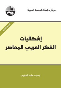 إشكاليات الفكر العربي المعاصر