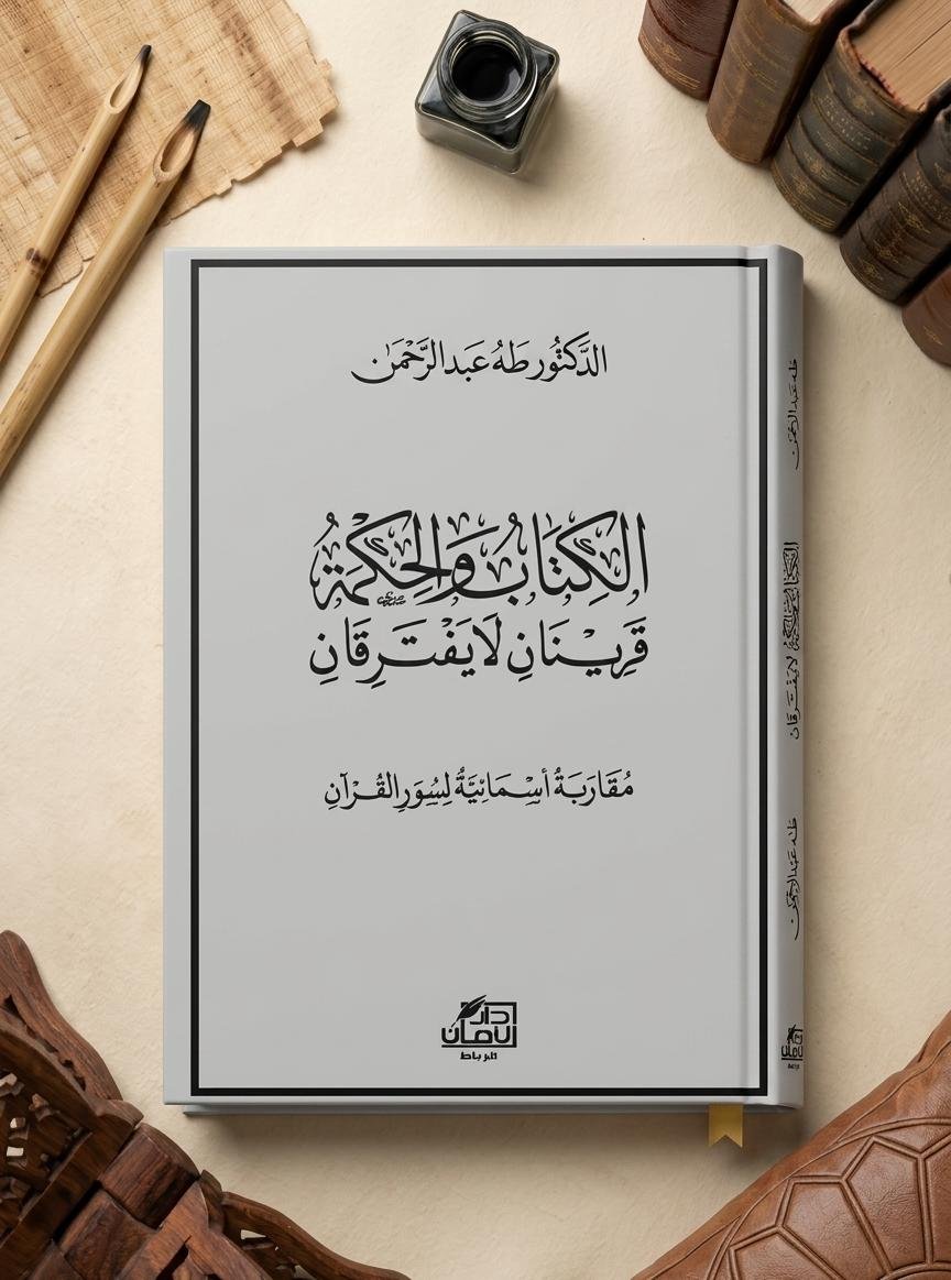 الكتاب والحكمة قرينان لا يفترقان