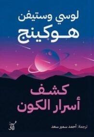 كشف أسرار الكون