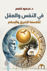 في النفس والعقل لفلاسفة الإغريق والإسلام