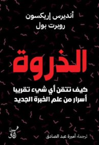 الذروة ؛ كيف تتقن أي شيء تقريبا أسرار من علم الخبرة الجديد