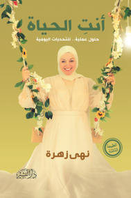 أنت الحياة ؛ حلول عملية للتحديات اليومية