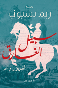 سبيل الغارق ؛ الطريق والبحر