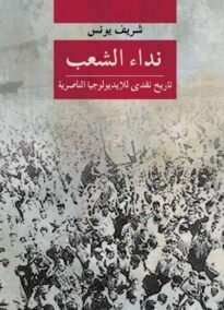 نداء الشعب ؛ تاريخ نقدي للإيديولوجيا الناصرية
